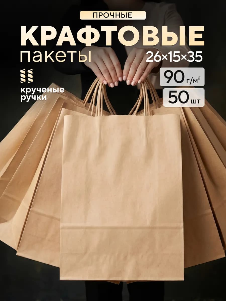 Крафт пакет бумажный подарочный с ручками 26х15х35 см 50 шт