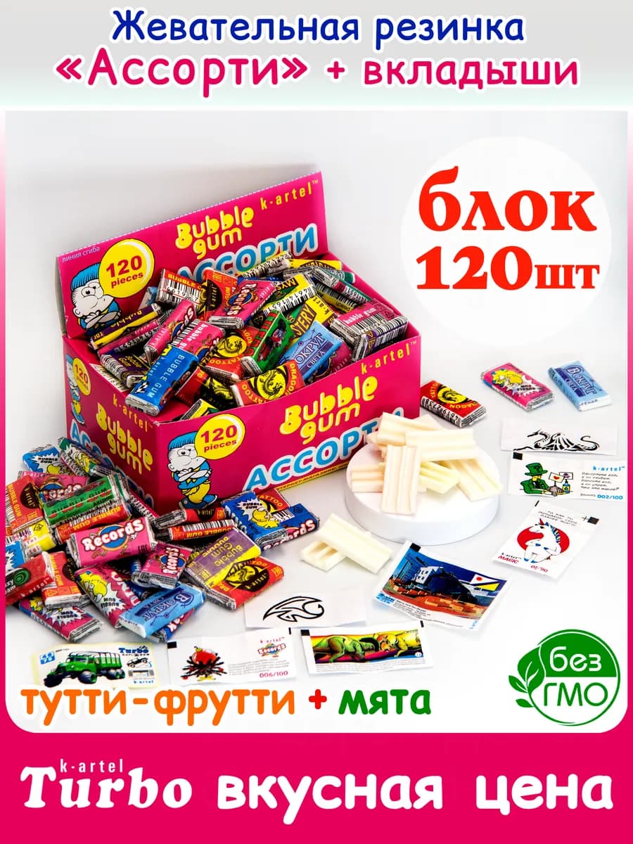 Жевательная Резинка Картель Ассорти для детей 120 шт