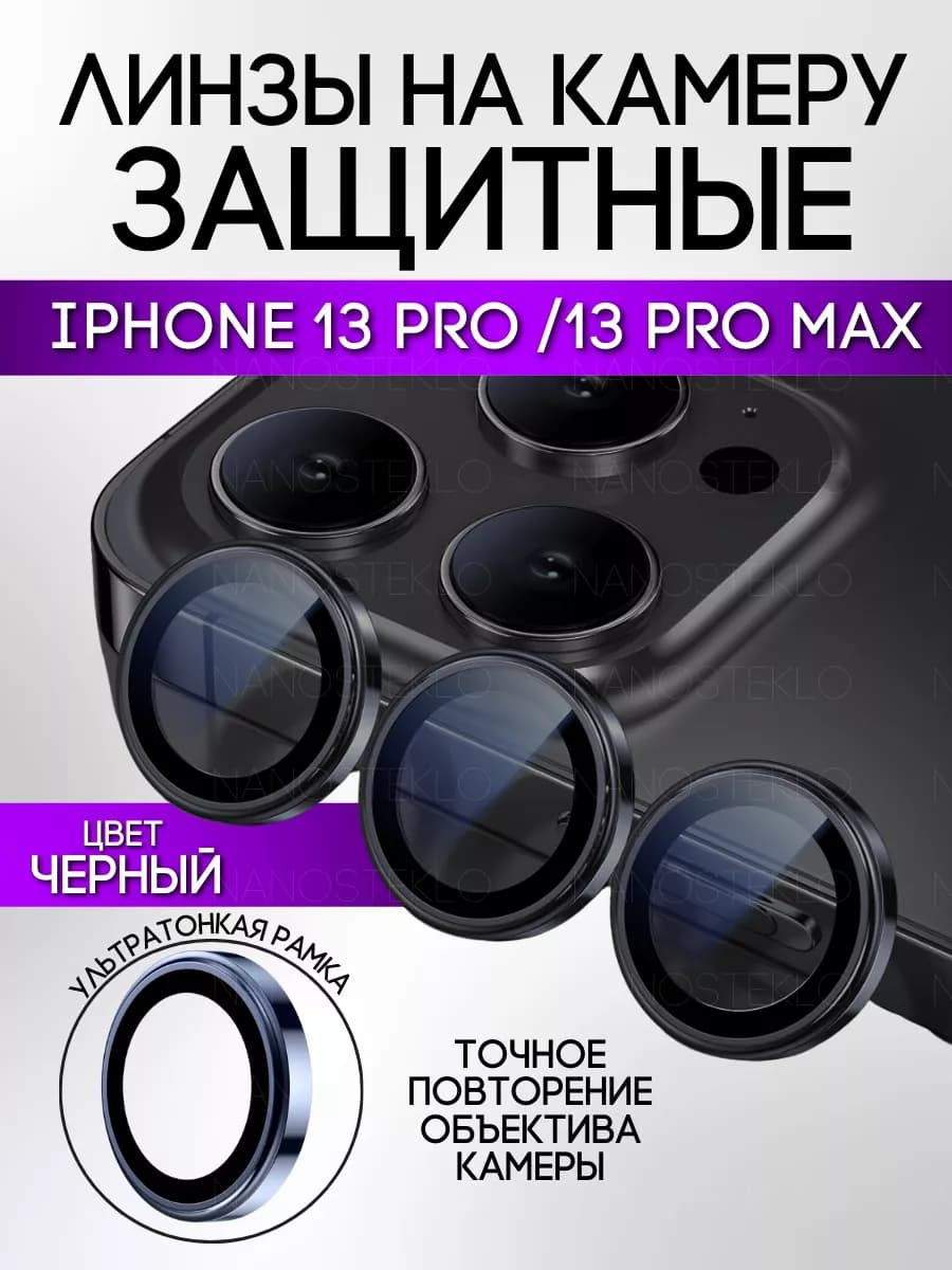 Защитное стекло на камеру айфон 13 про, 13 про макс