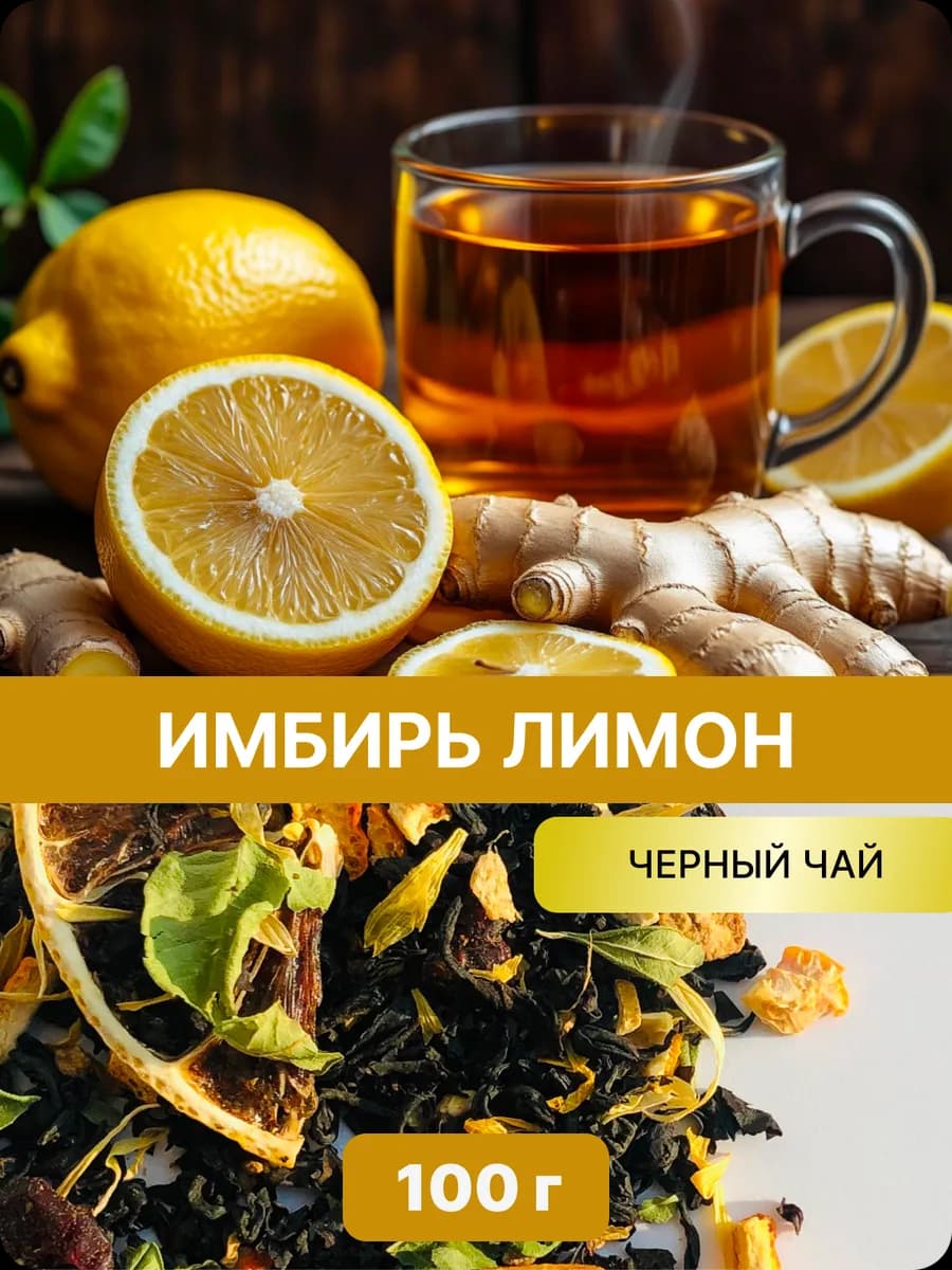 Чай фруктовый черный с имбирем и лимоном