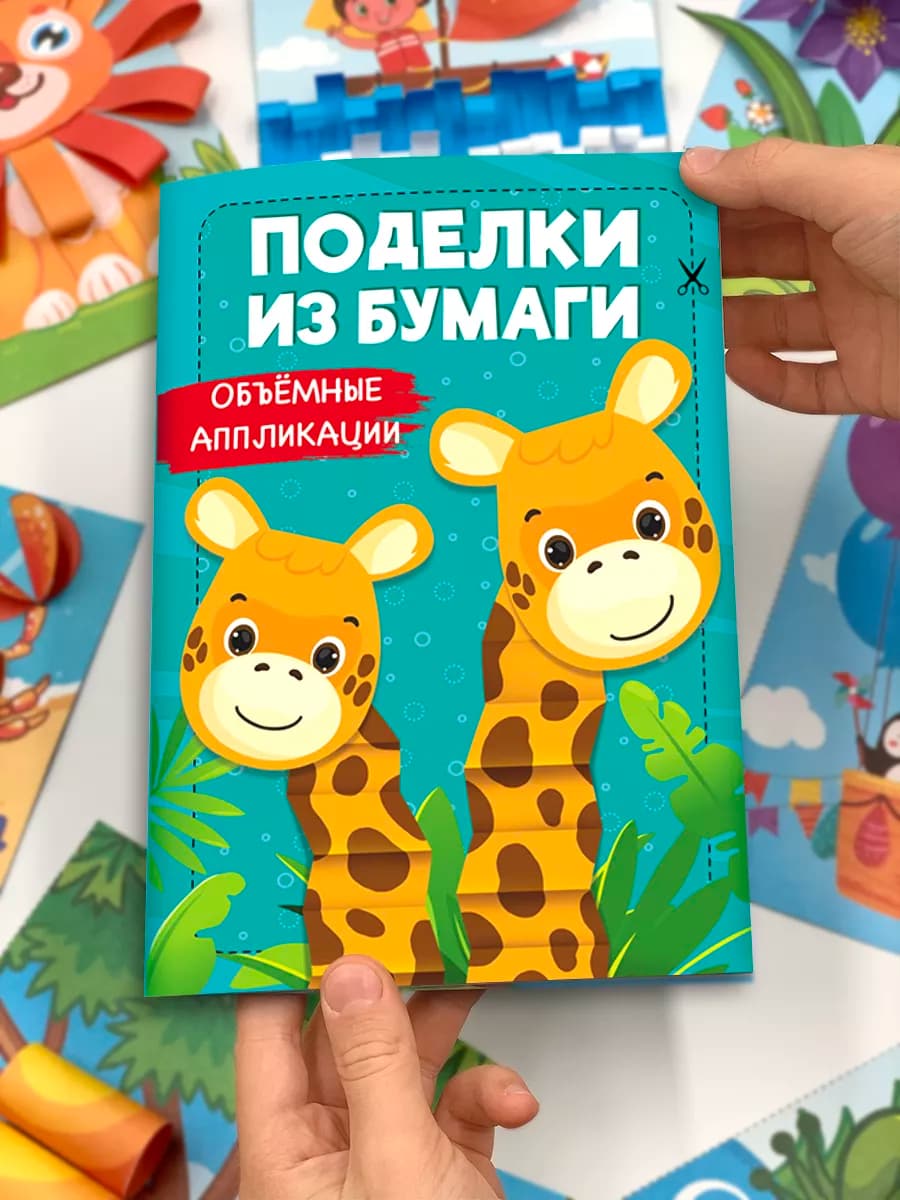 Набор для творчества, Поделки для детей, Объемные аппликации