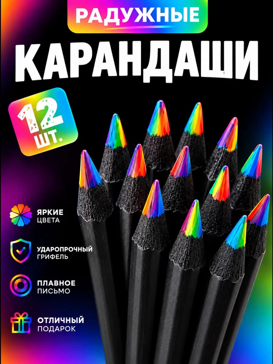 Набор цветных радужных карандашей 12 штук с точилкой