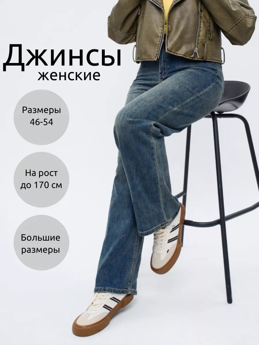 Джинсы прямые трубы больших размеров