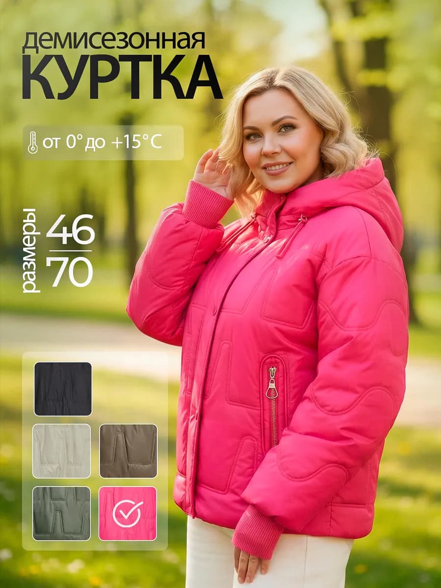 Куртка демисезонная с капюшоном больших размеров