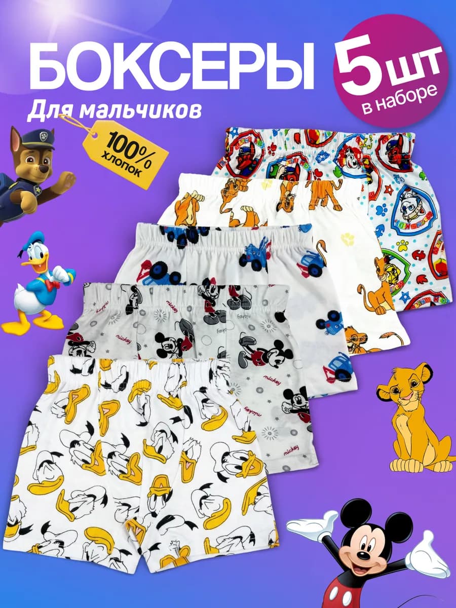 Трусы боксеры детские набор 5 штук хлопковые дисней