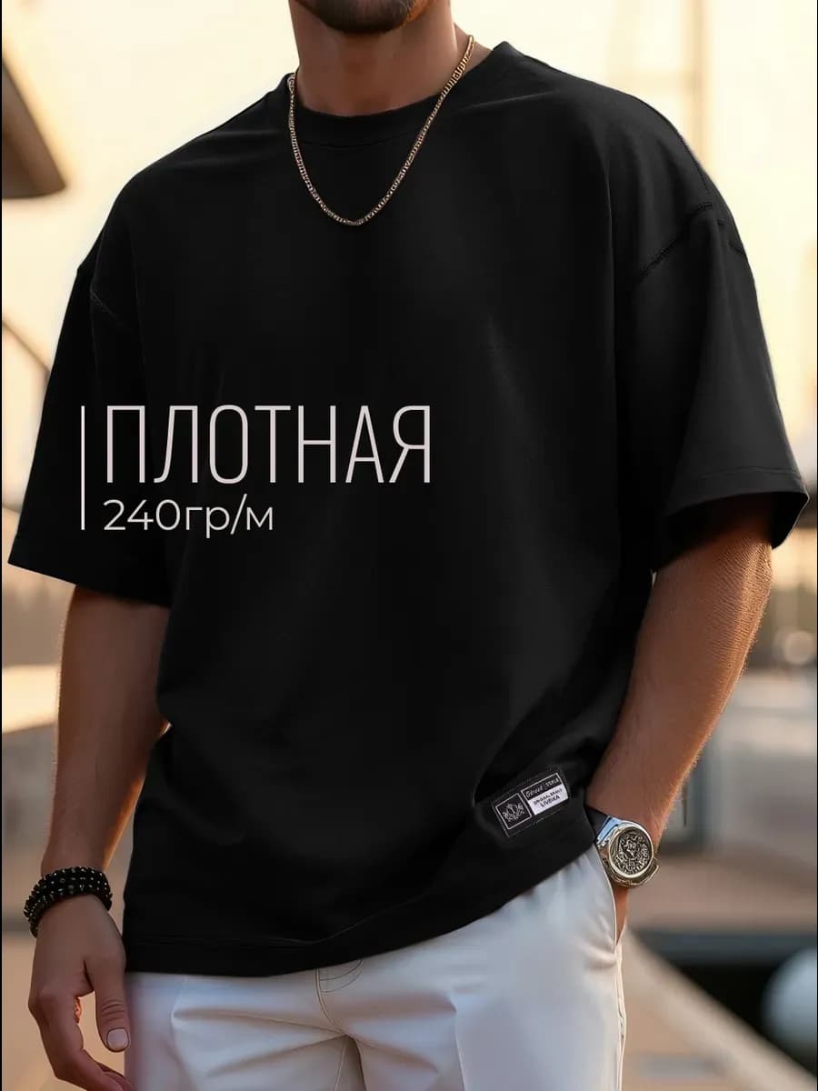 Футболка оверсайз мужская базовая плотная хлопок
