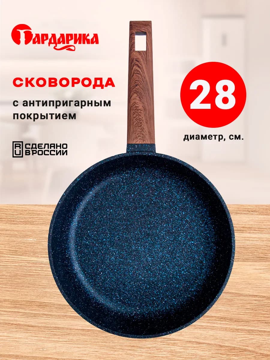 Сковорода антипригарная 28 см