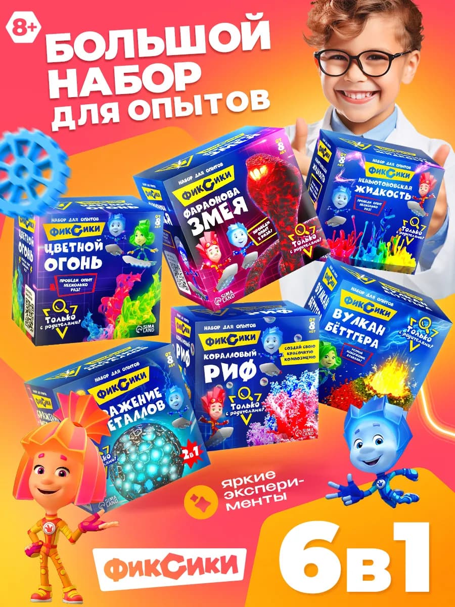 Набор опытов 6 в 1