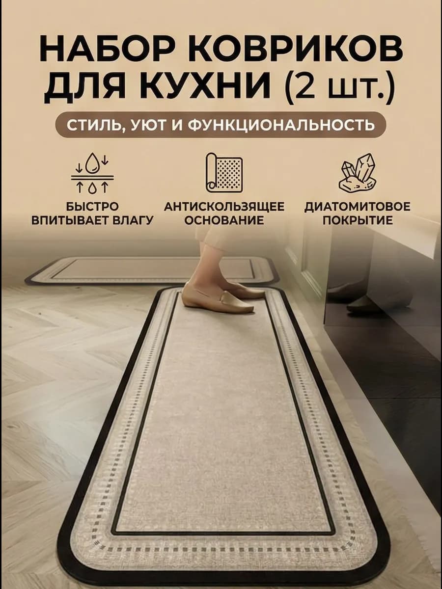 Коврик для кухни на пол