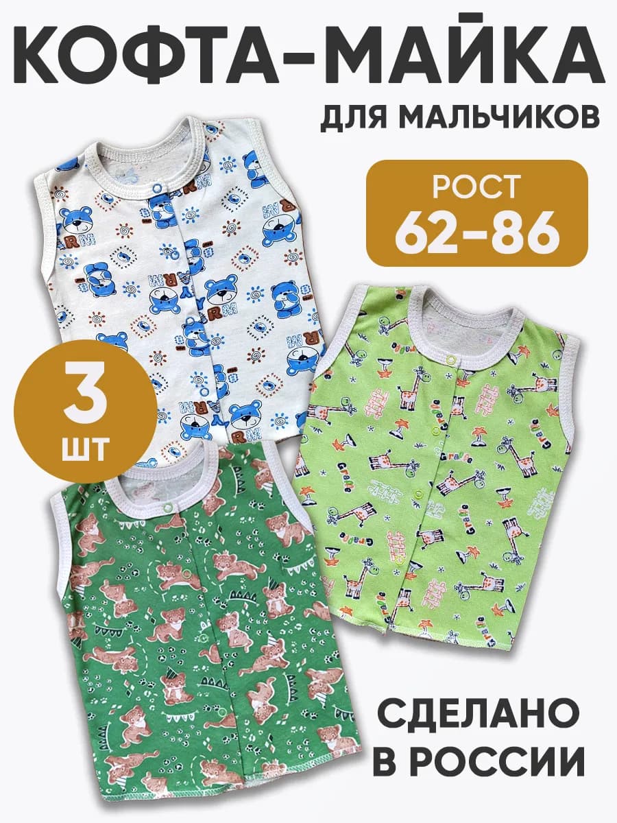 Кофточки для малышей без рукавов 3 шт из кулирки