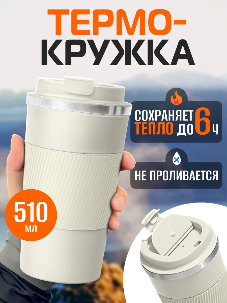 Термокружка термос для напитков кофе чая в машину