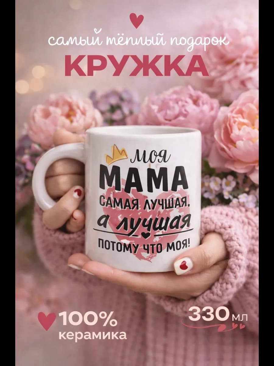 Кружка подарочная маме