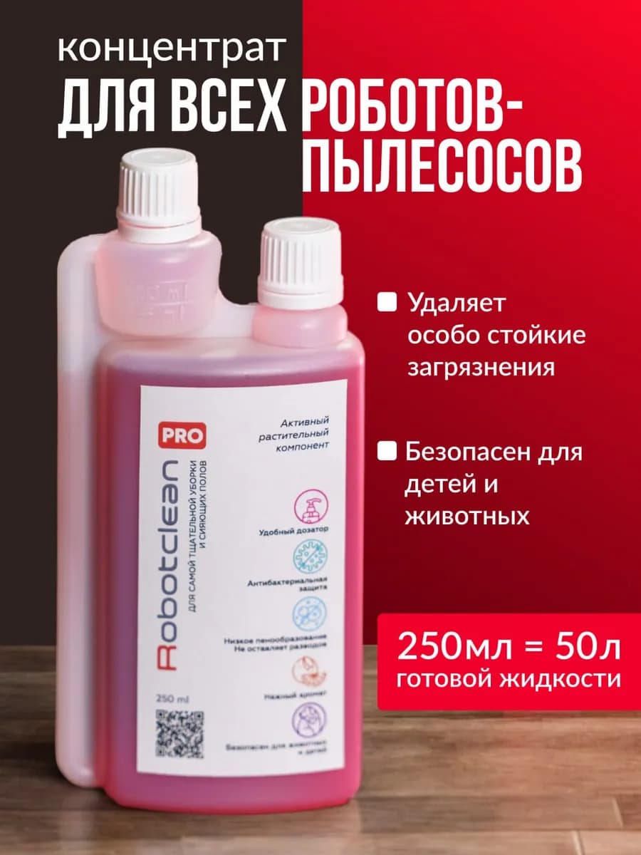Моющее средство для робота пылесоса