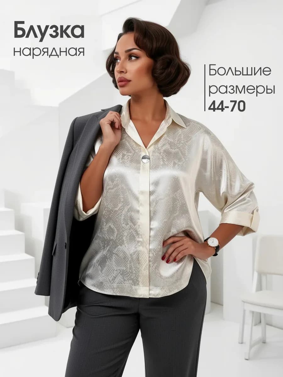 Блузка атласная нарядная больших размеров