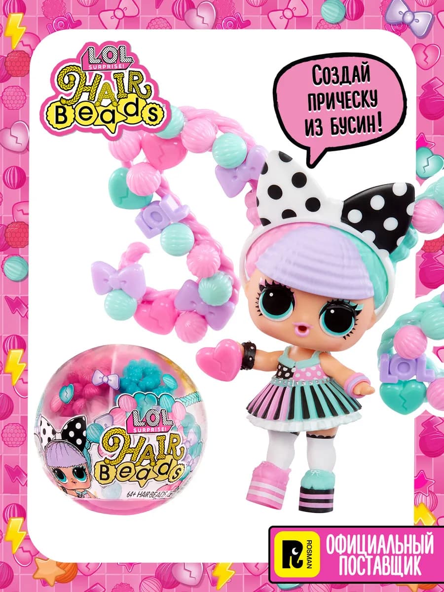 Лол Сюрпрайз Кукла сюрприз в шаре Hair Beads LOL
