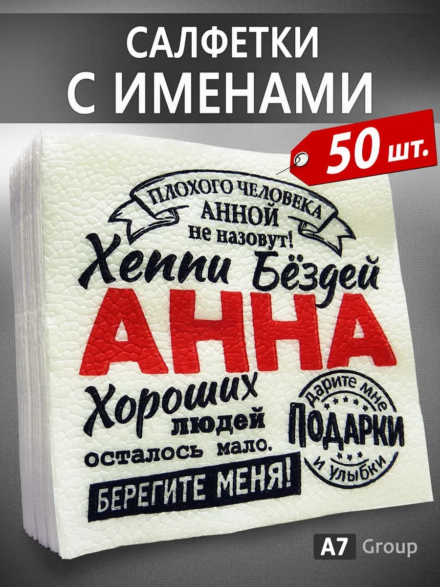 Салфетки бумажные именные Анна