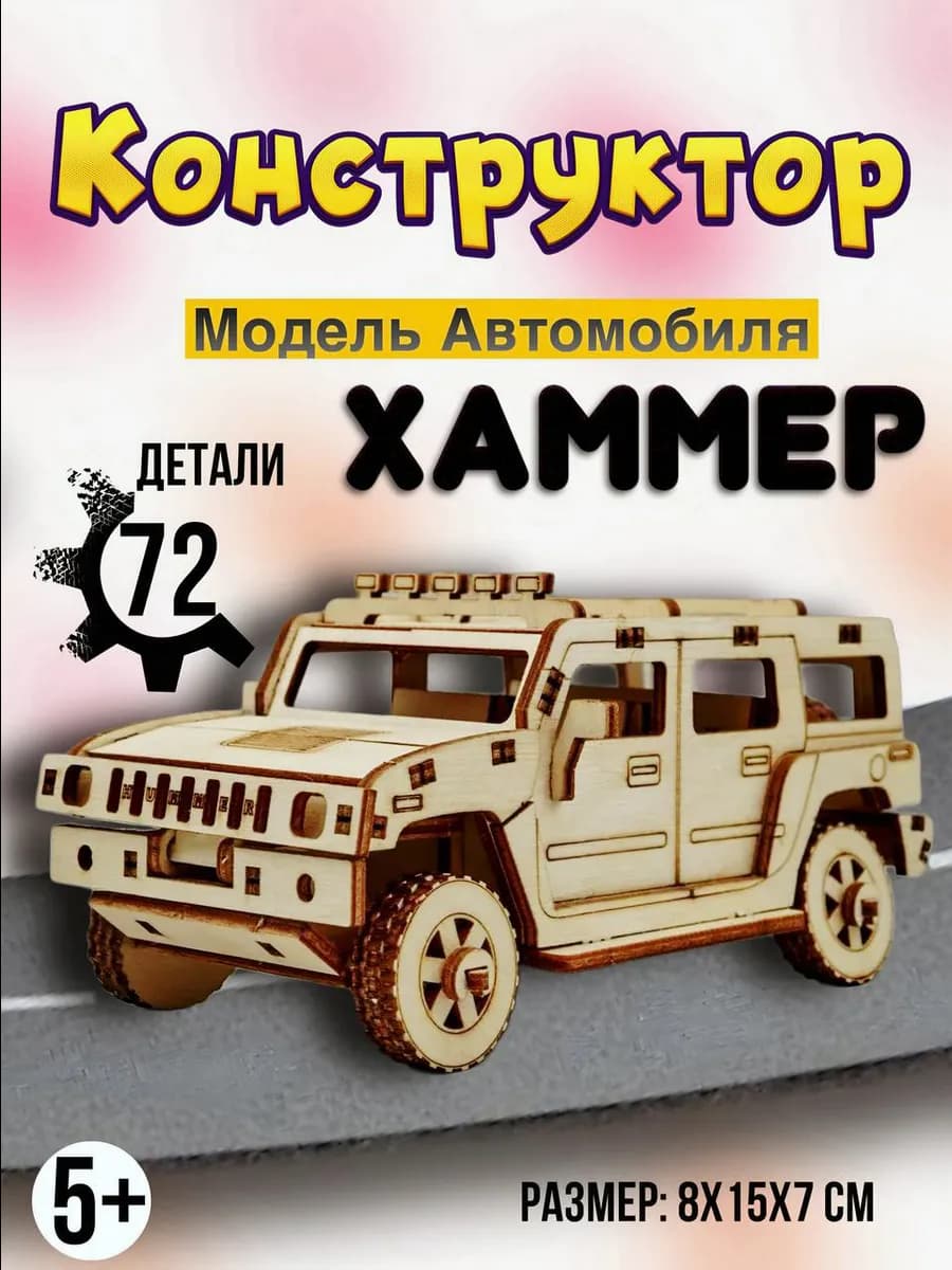 Конструктор для мальчиков-модель автомобиля Хаммер