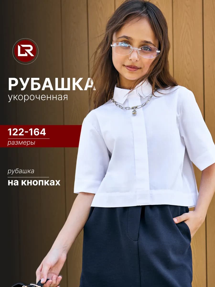 Рубашка школьная укороченная оверсайз