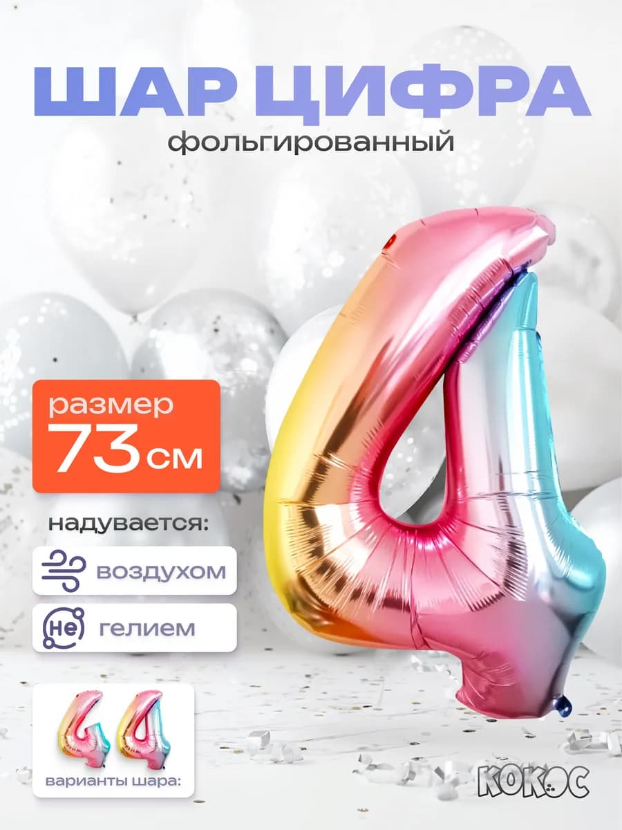 Шарик цифра 4 - фото 1