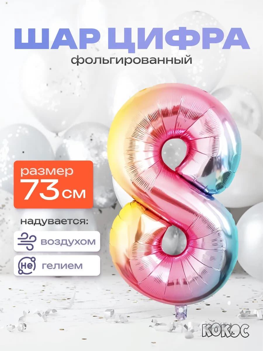 Шарик цифра 8