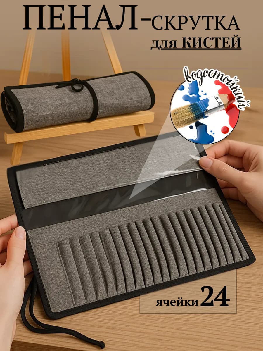 Пенал скрутка для кистей художественных