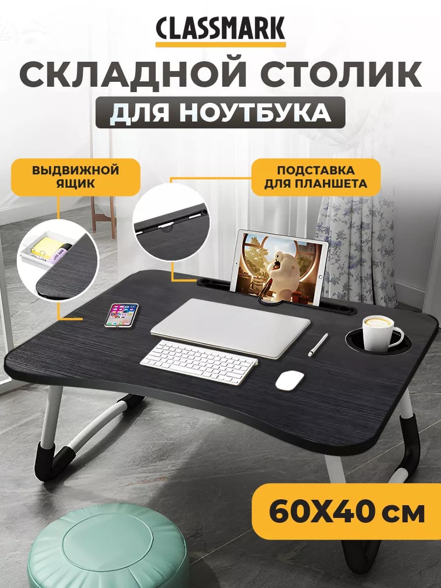 Столик для ноутбука в кровать - подставка