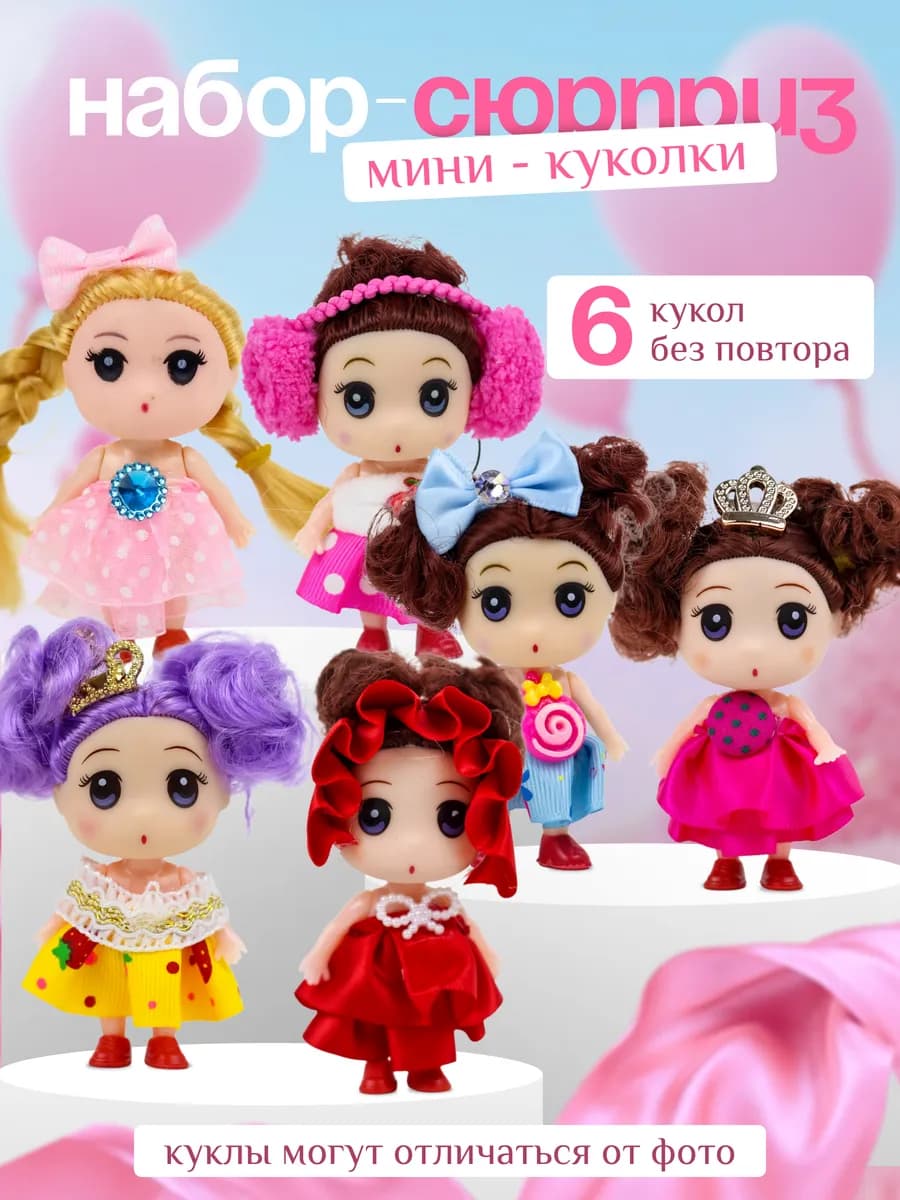 куклы набор пупсиков сюрприз 6 шт