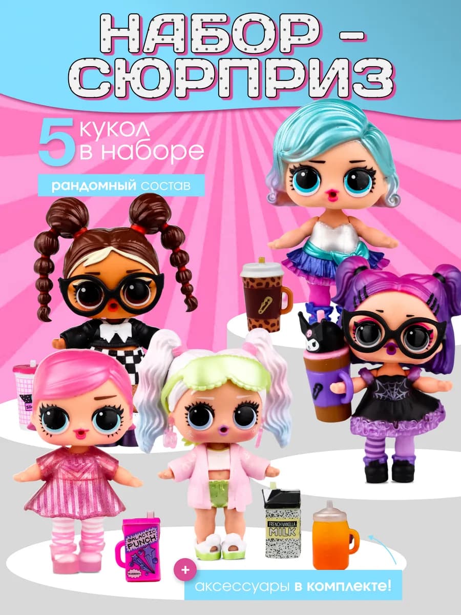куклы для девочки набор сюрприз 5 шт