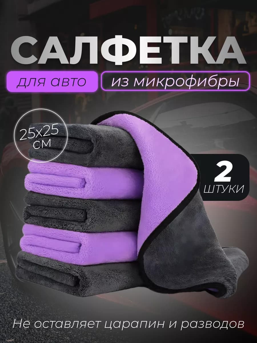 Тряпка из микрофибры для машины