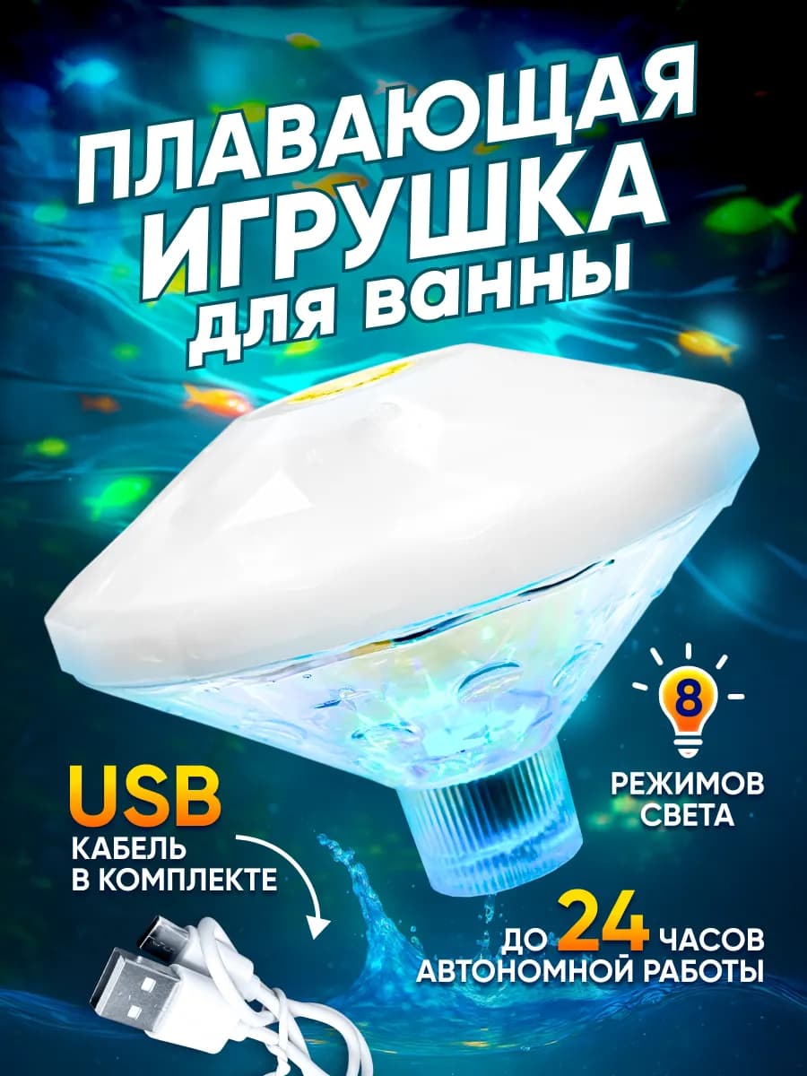 Игрушка для ванной и бассейна, Аквадискотека