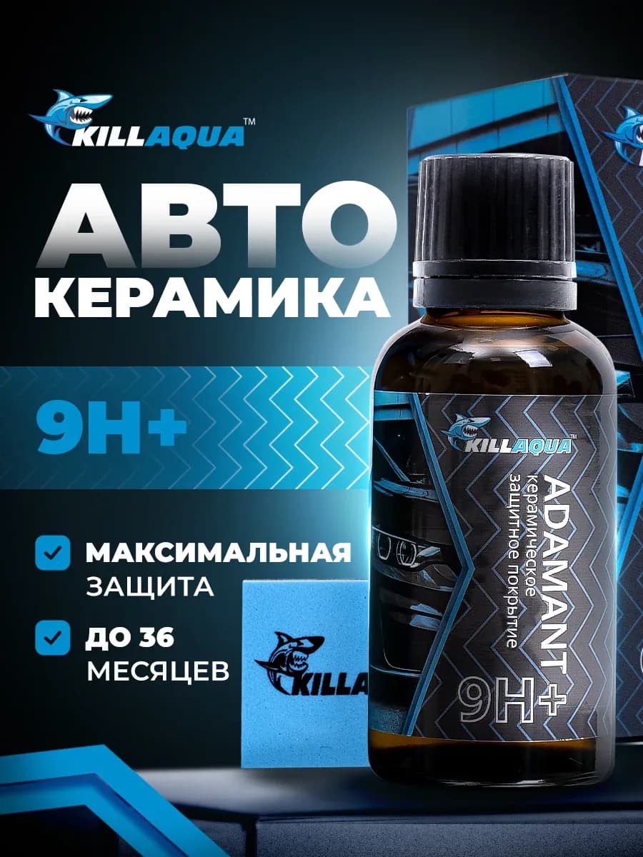 Керамическое покрытие для автомобиля Adamant 9Н+