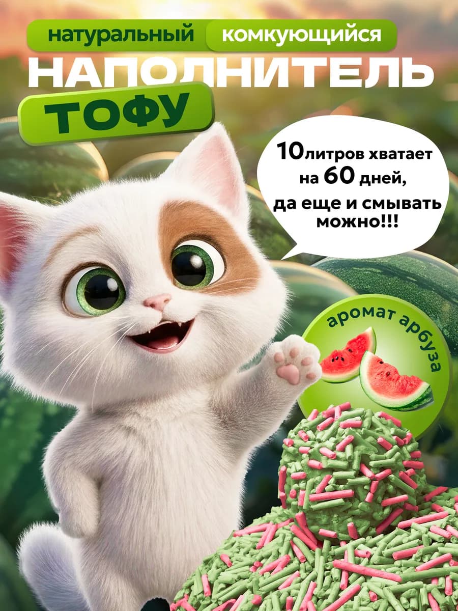 Наполнитель для кошачьего туалета тофу 10 л