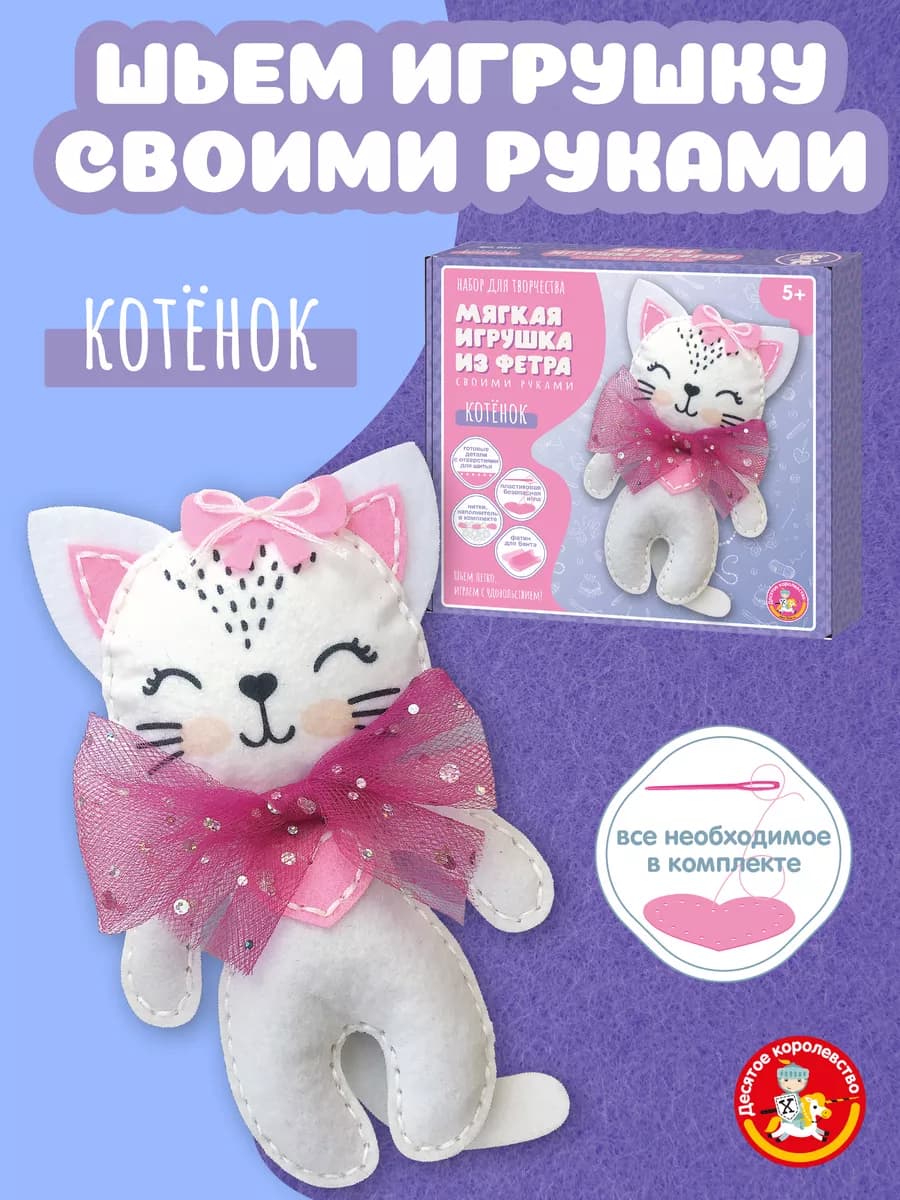 Набор для творчества игрушка из фетра "Котёнок"