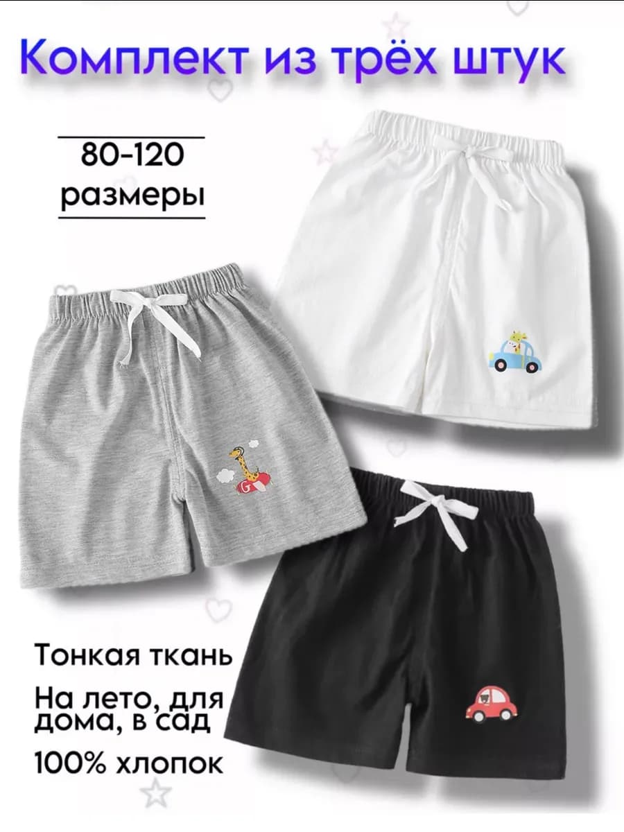 Шорты детские для малыша шортики хлопок набор 3 шт - фото 1