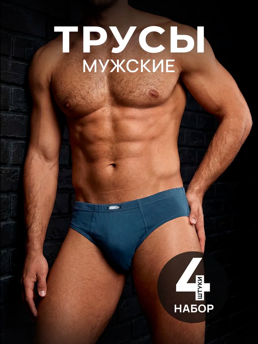 Трусы мужские слипы набор