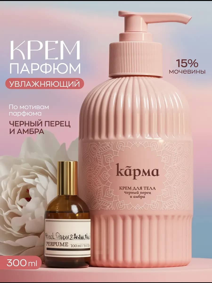 Крем для тела парфюмированный увлажняющий