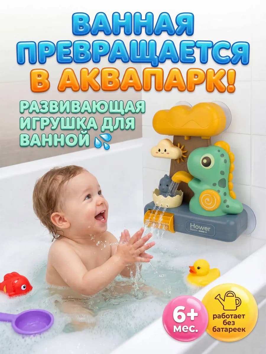 Фонтанчик для ванны и купания Дракоша