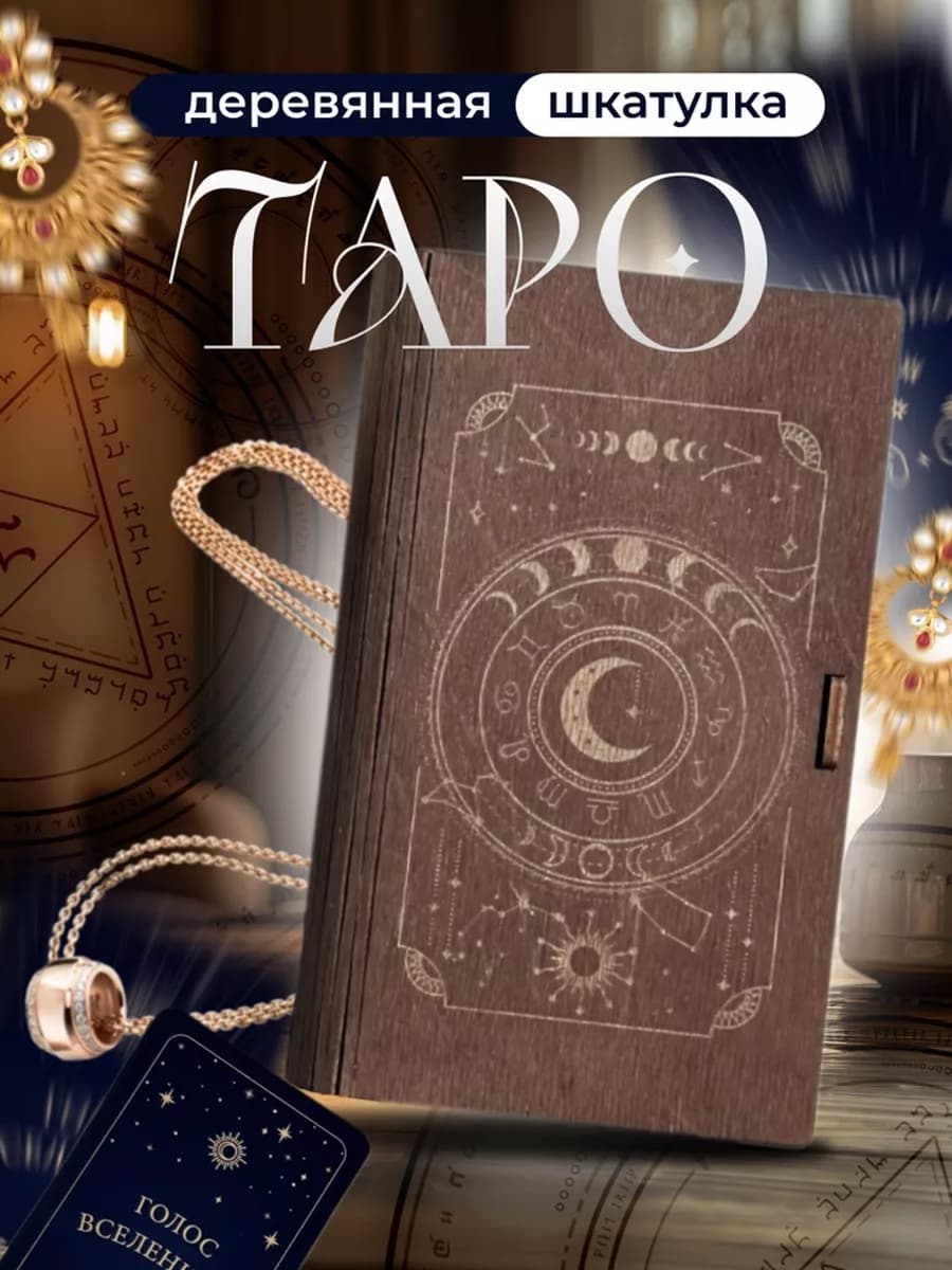 Шкатулка для карт таро