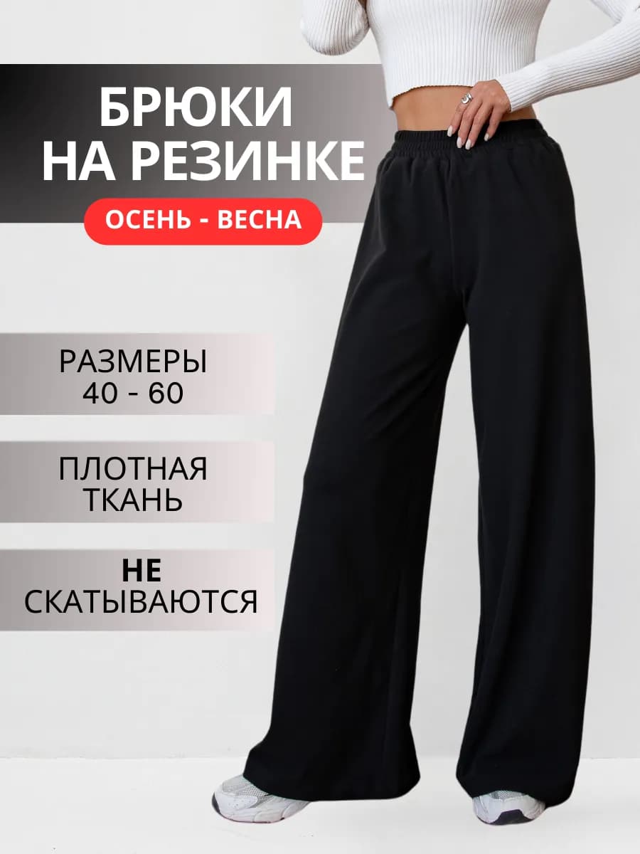 Брюки палаццо на резинке