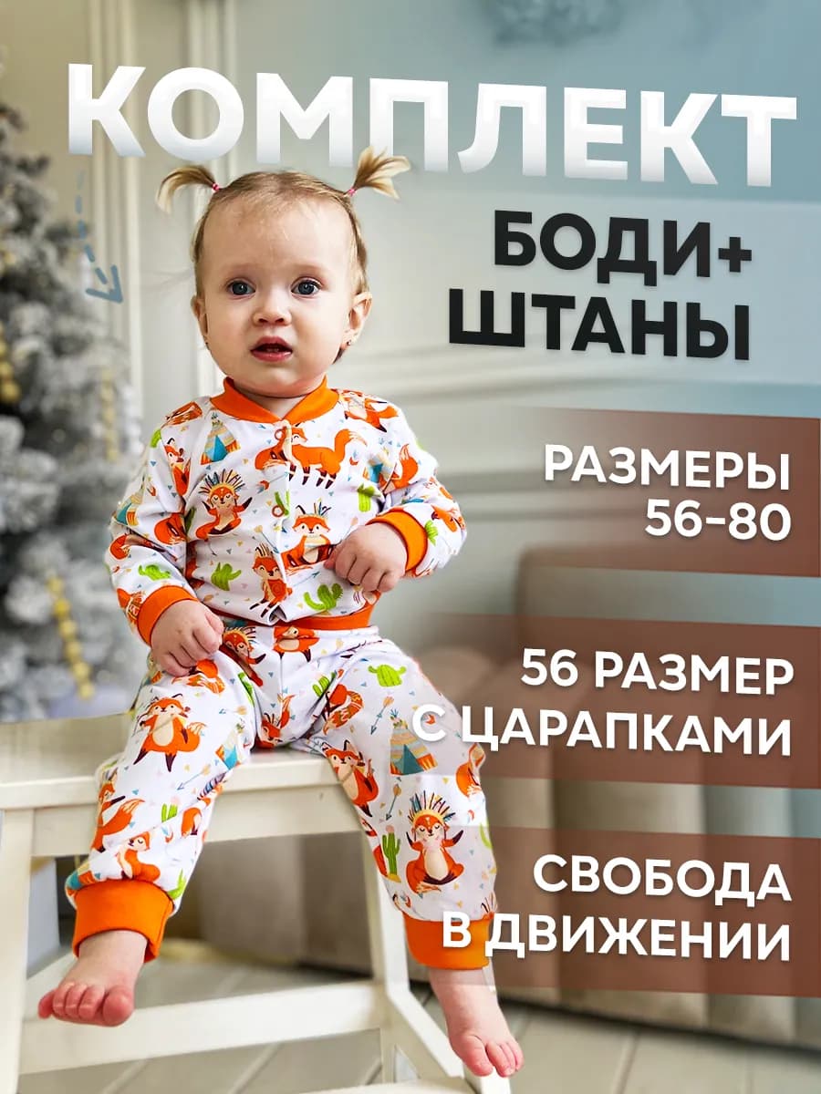 Боди со штанами для новорожденных девочек