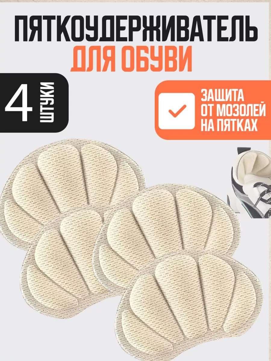 Накладки для обуви. Запяточник