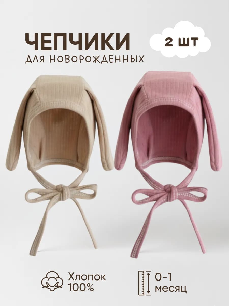 Комплект чепчиков для новорожденных 2 шт с ушками