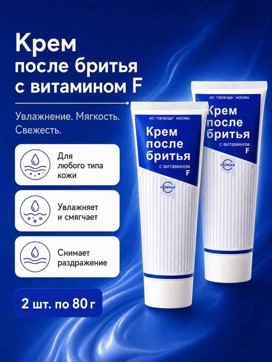 Крем после бритья мужской для лица набор 2шт*80г