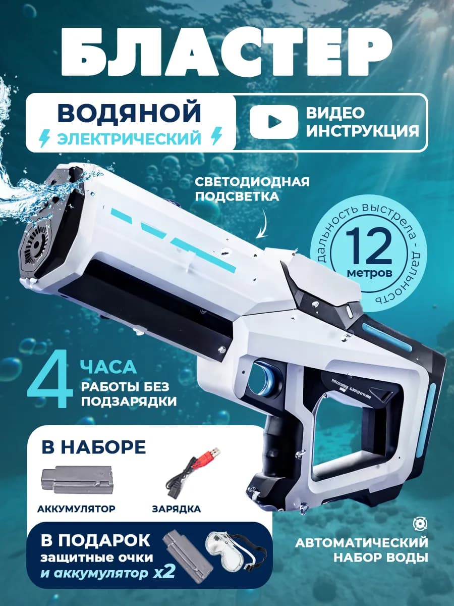 Водный бластер электрический на аккумуляторе