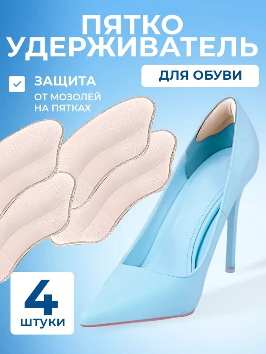 Стельки пяткоудерживатель для обуви
