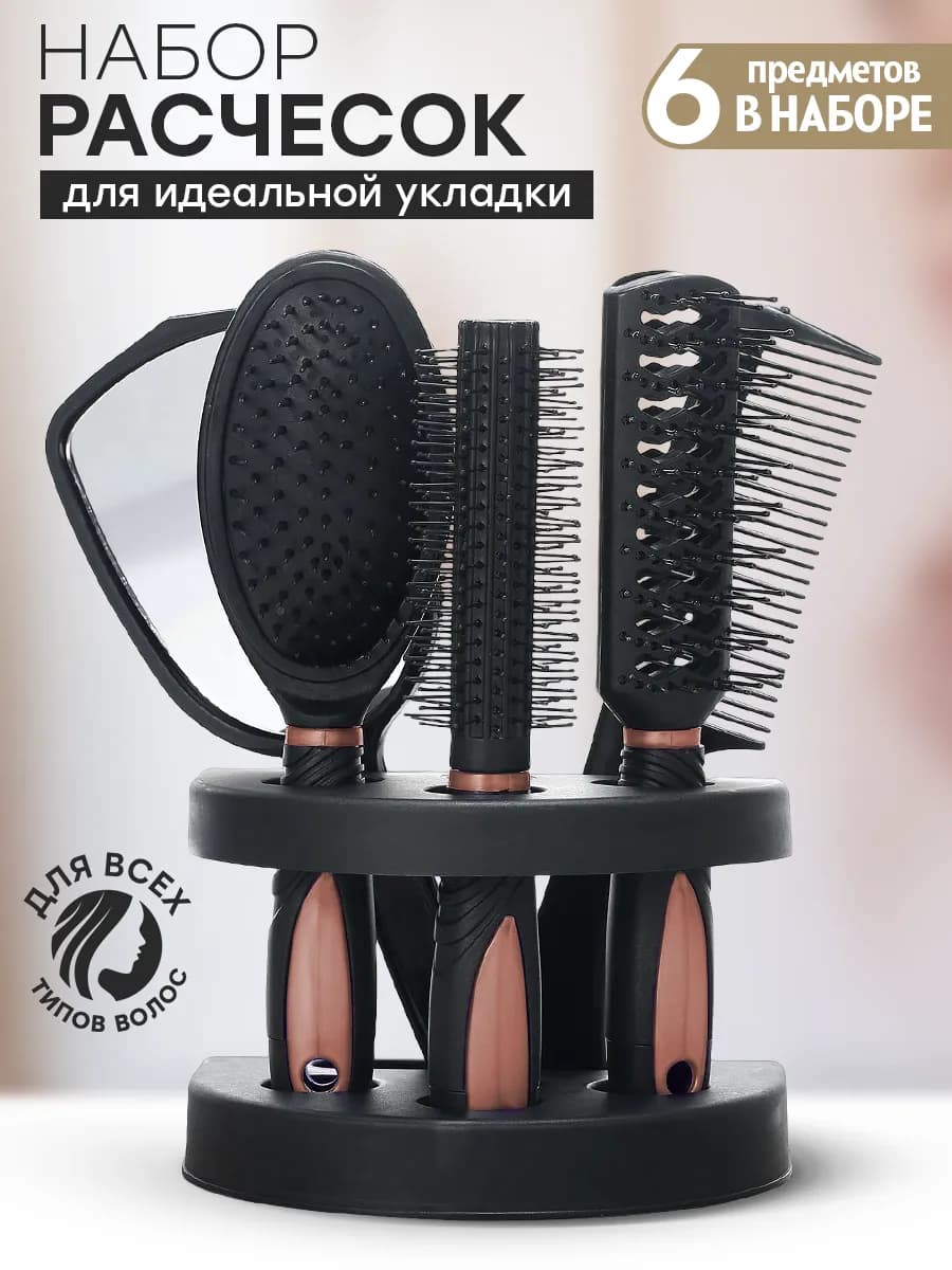 Расчески для волос набор с зеркалом