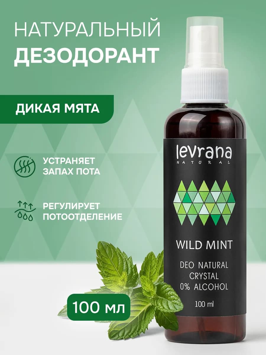 Натуральный дезодорант спрей против запаха пота Дикая мята