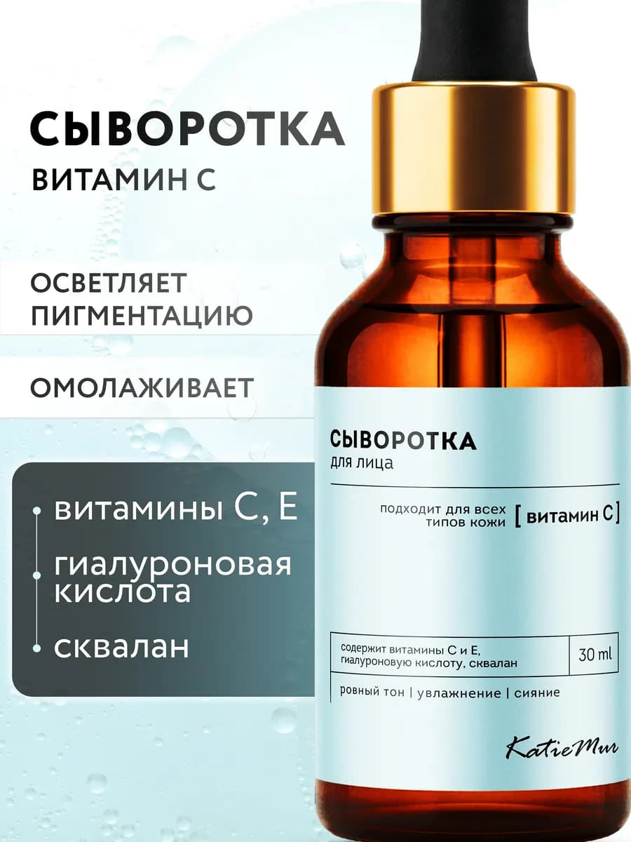 Сыворотка для лица с витамином С увлажняющая