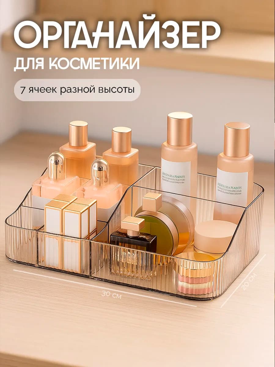 Органайзер для косметики