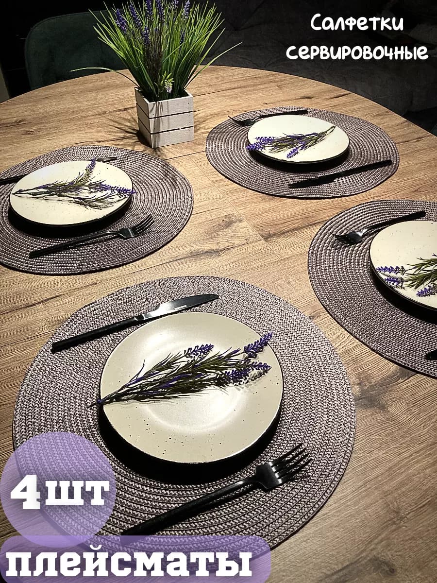 Салфетки на стол сервировочные круглые, плейсматы 4 шт